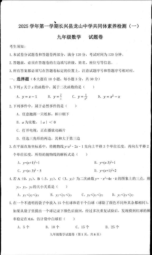 浙江省湖州市长兴县 龙山共同体素养检测2025-2026学年九年级上学期10月月考数学试题第1页