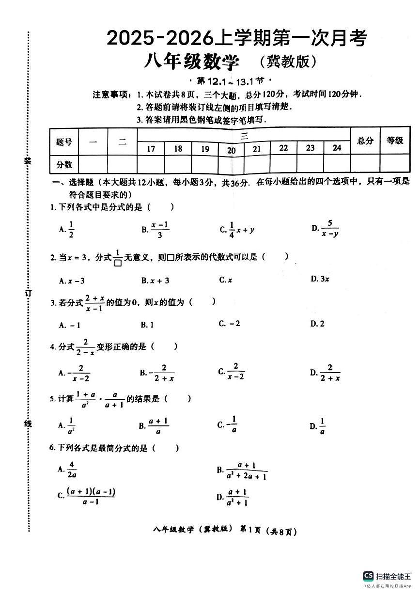 唐山市玉田县第三中学2025-2026学年上学期第一次月考八年级数学试卷第1页