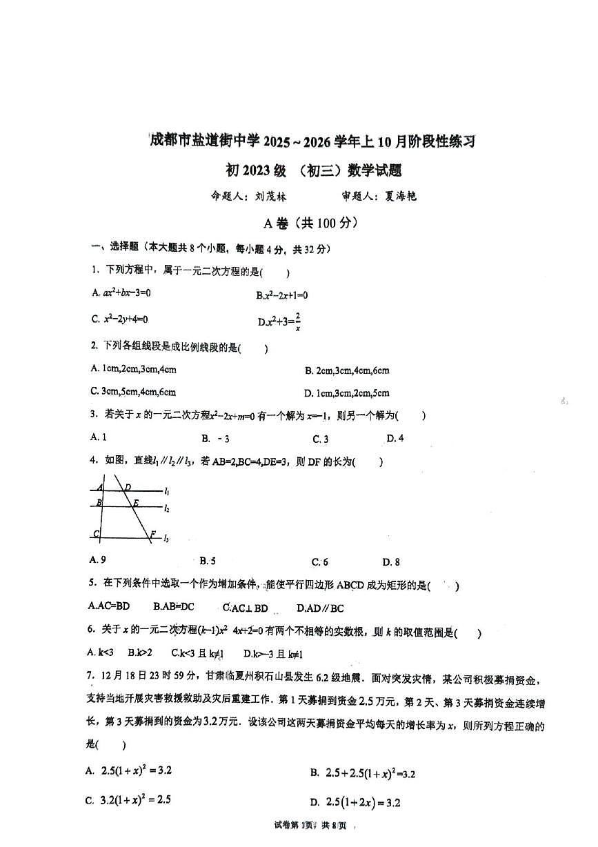 四川省成都市盐道街中学2025-2026学年九年级上学期10月月考数学试卷第1页
