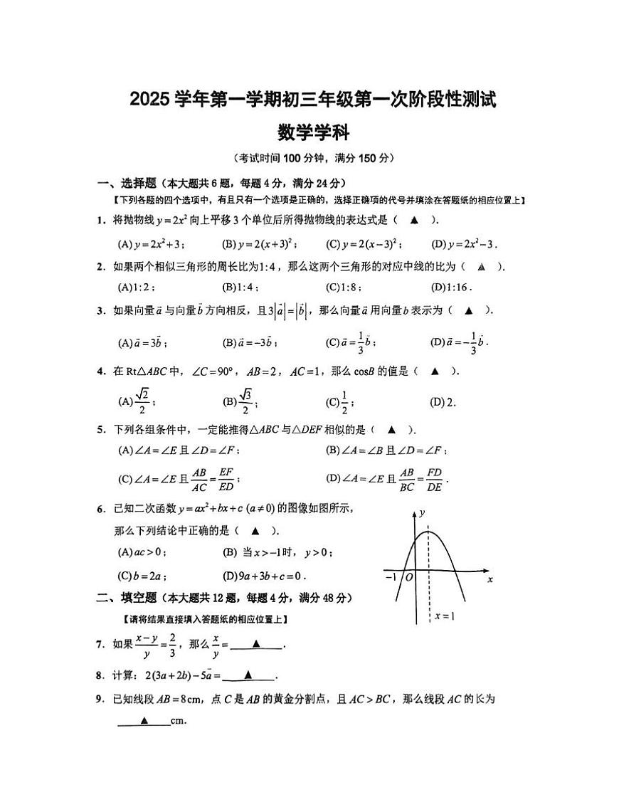 上海市民办文绮中学2025--2026学年九年级数学上学期10月月考数学试卷第1页