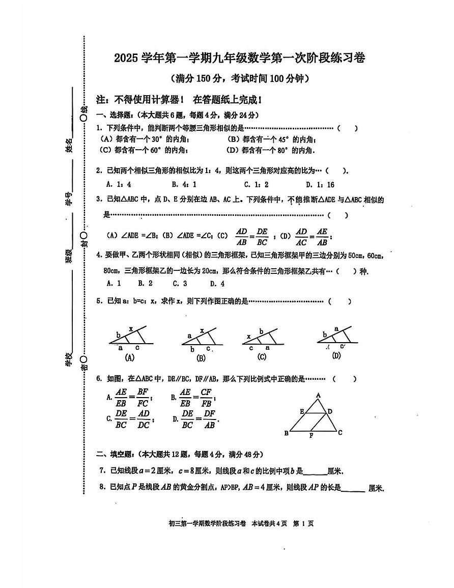 上海市莘城学校2025--2026学年九年级数学上学期10月月考数学试卷第1页