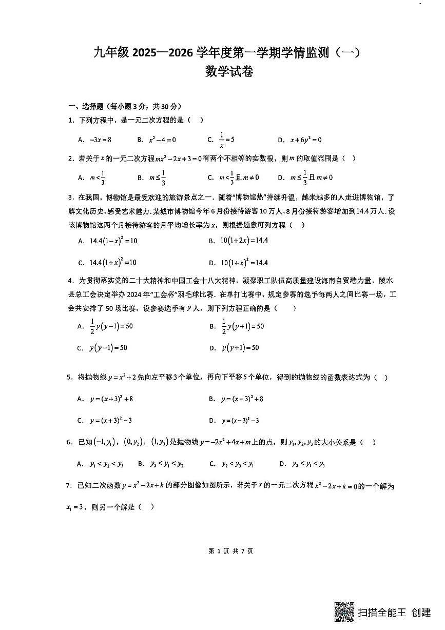 山西省大同市第二中学校2025-2026学年九年级上学期10月月考数学试题第1页