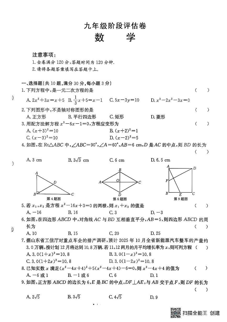 山东省枣庄市滕州市滕州市育才中学2025-2026学年九年级上学期10月月考数学试题第1页