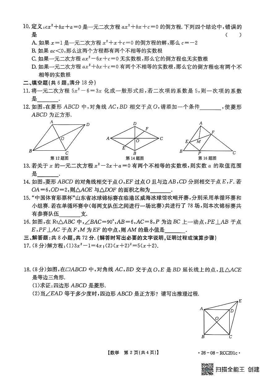 山东省枣庄市滕州市滕州市育才中学2025-2026学年九年级上学期10月月考数学试题第2页