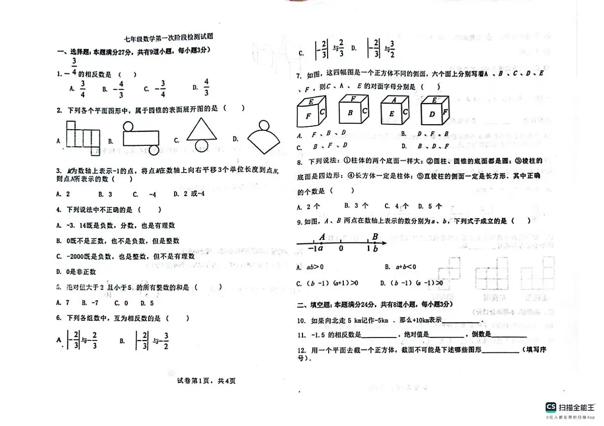 山东省青岛市城阳第十三中学2025-2026学年七年级上学期10月月考数学试题第1页
