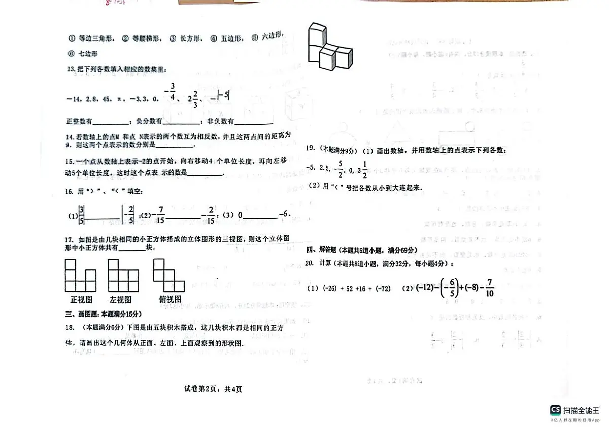 山东省青岛市城阳第十三中学2025-2026学年七年级上学期10月月考数学试题第2页