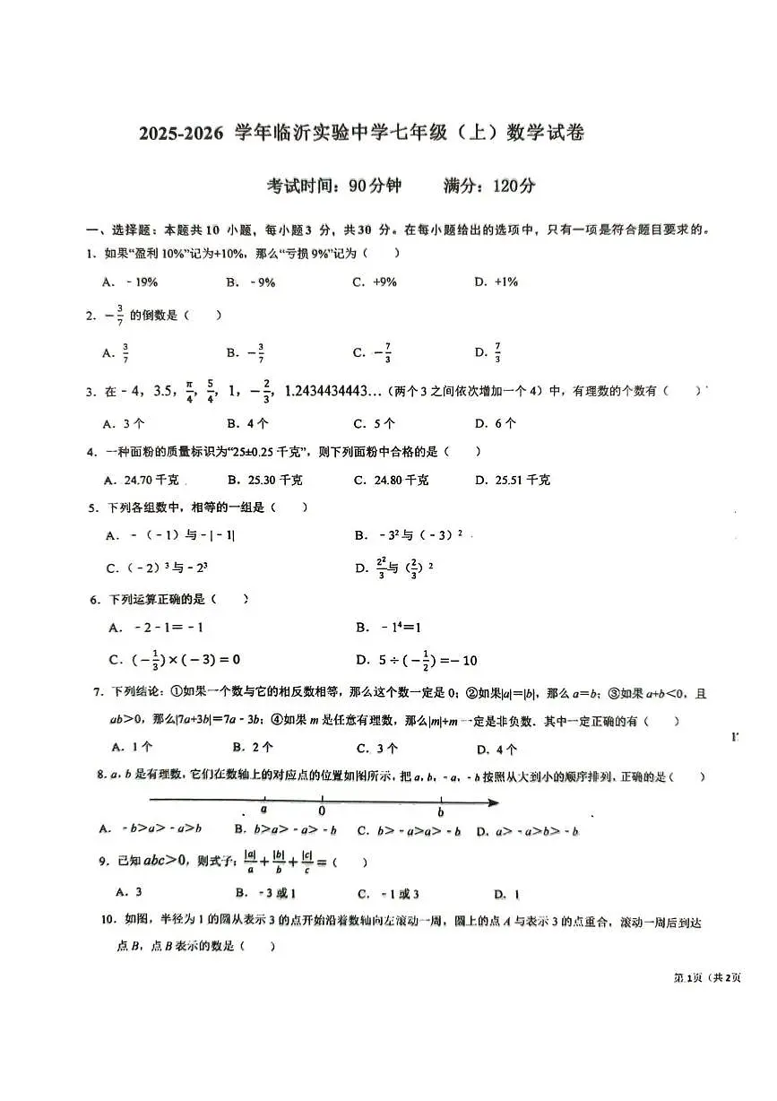 山东省临沂市兰山区临沂实验中学北校区2025--2026学年上学期七年级10月考数学试卷第1页