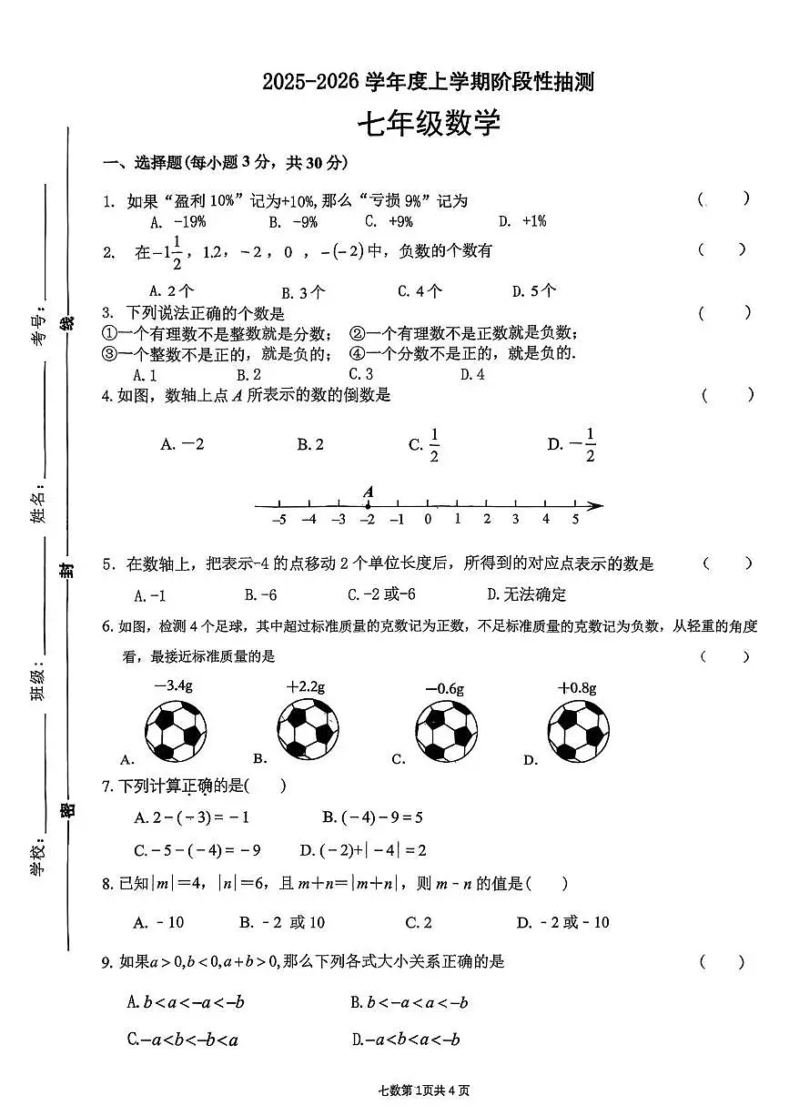 山东省临沂市兰山区临沂第十中学2025-2026学年七年级上学期数学月考题第1页