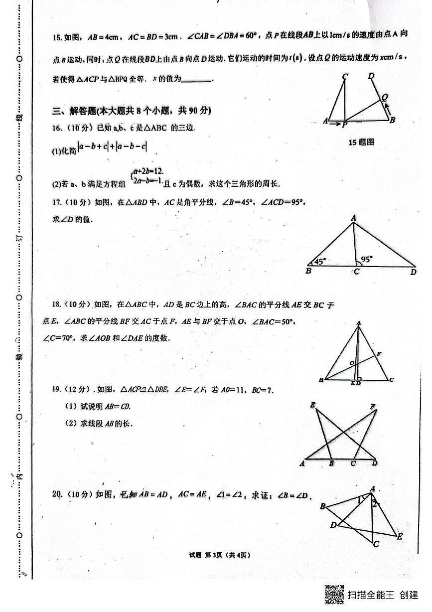 山东省德州市庆云县渤海中学2025-2026学年八年级上学期10月月考数学试题第3页