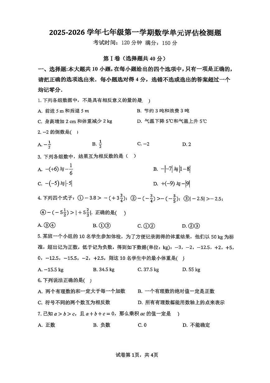 山东省德州市第九中学2025-2026学年七年级上学期第一次月考数学试卷第1页