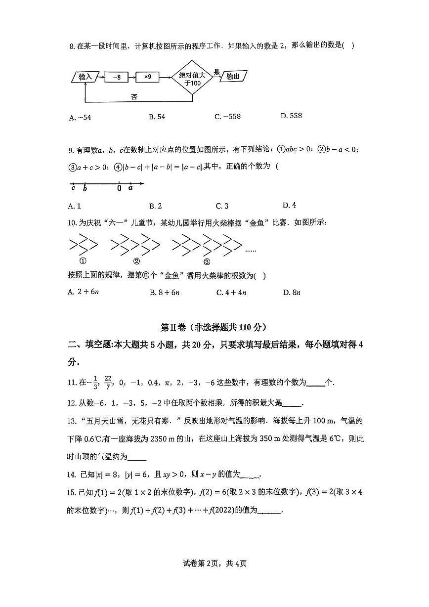 山东省德州市第九中学2025-2026学年七年级上学期第一次月考数学试卷第2页