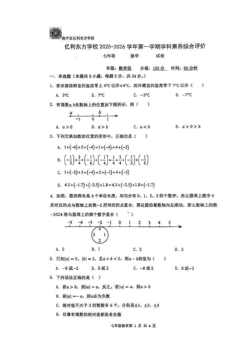 内蒙古自治区乌兰察布市集宁区亿利东方学校2025-2026学年七年级上学期10月月考数学试题第1页