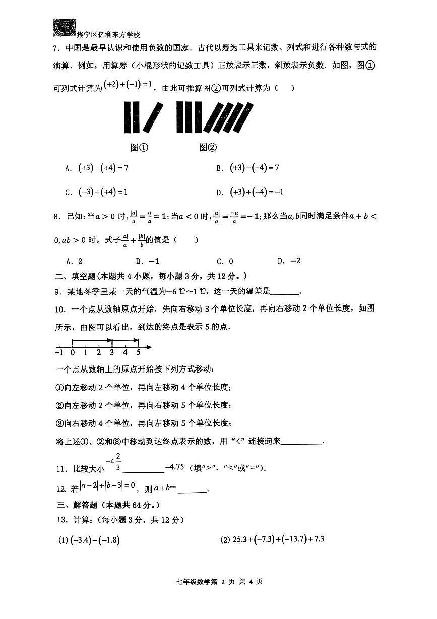 内蒙古自治区乌兰察布市集宁区亿利东方学校2025-2026学年七年级上学期10月月考数学试题第2页