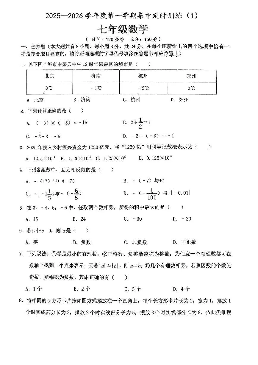 江苏省宿迁市沭阳县如东实验学校2025-2026学年七年级上学期第一次月考数学试卷第1页