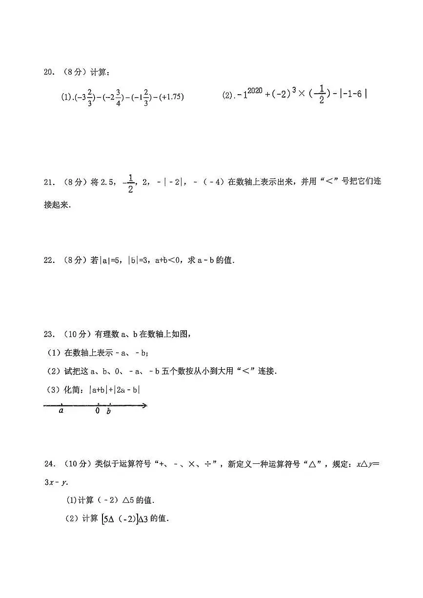 江苏省宿迁市沭阳县如东实验学校2025-2026学年七年级上学期第一次月考数学试卷第3页