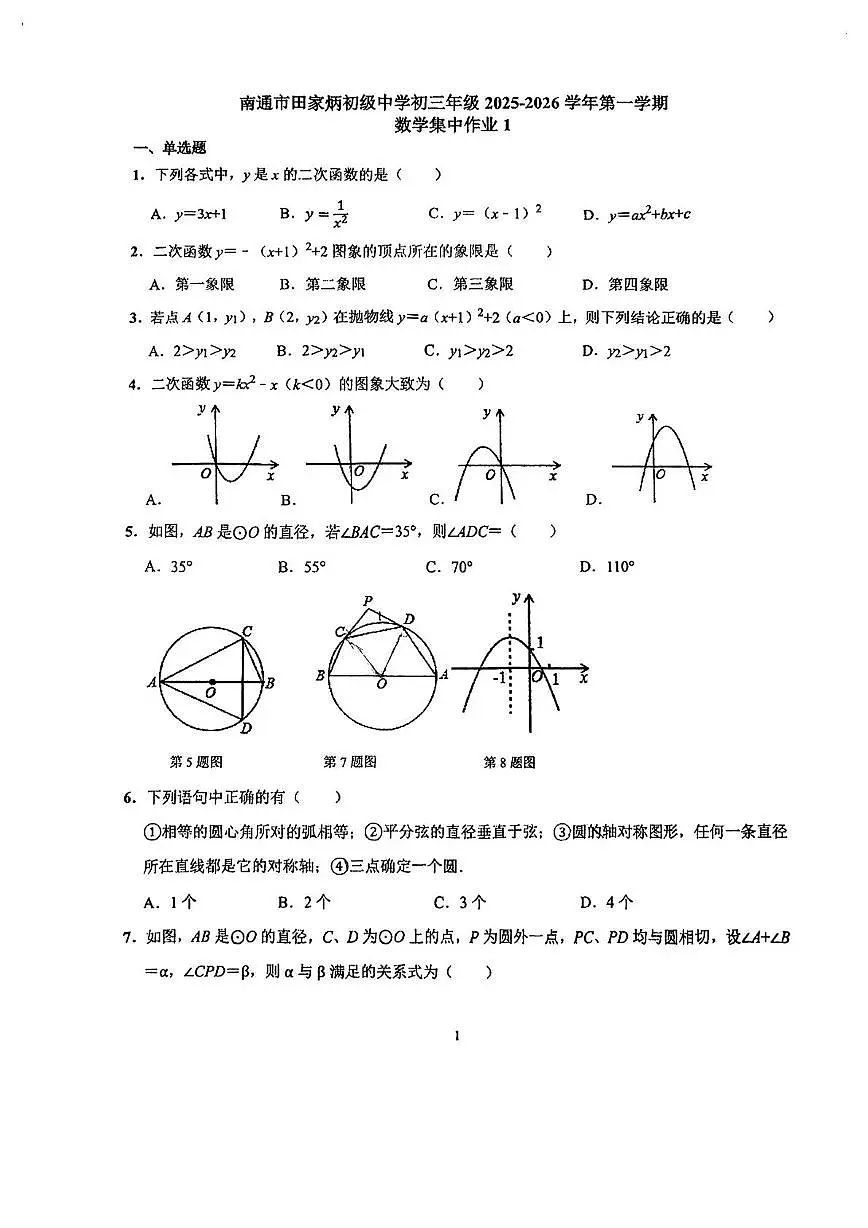 江苏省南通市崇川区田家炳中学2025—2026学年九年级上学期10月考数学试题第1页