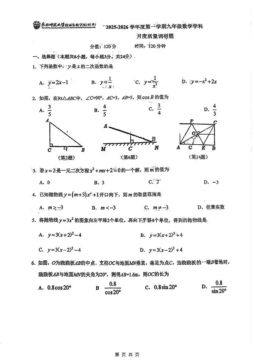 吉林省长春市东北师范大学附属实验学校(经开)2025-2026学年九年级上学期第一次月考数学试题第1页