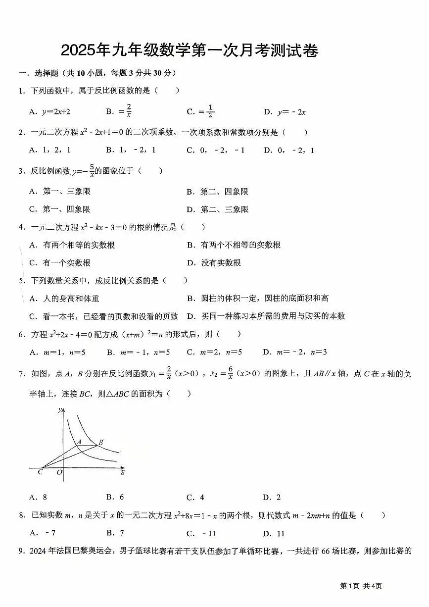 湖南省邵阳市隆回县2025-2026学年上学期九年级第一次月考数学试题第1页