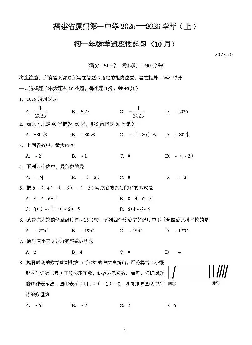 福建省厦门第一中学2025-2026学年上学期10月月考七年级数学试题第1页