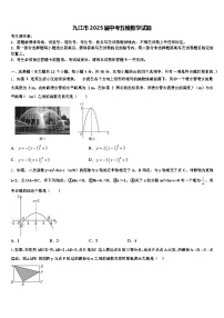 九江市2025届中考五模数学试题含解析