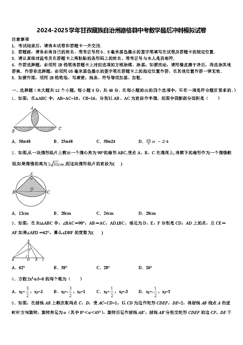 2024-2025学年甘孜藏族自治州德格县中考数学最后冲刺模拟试卷含解析第1页
