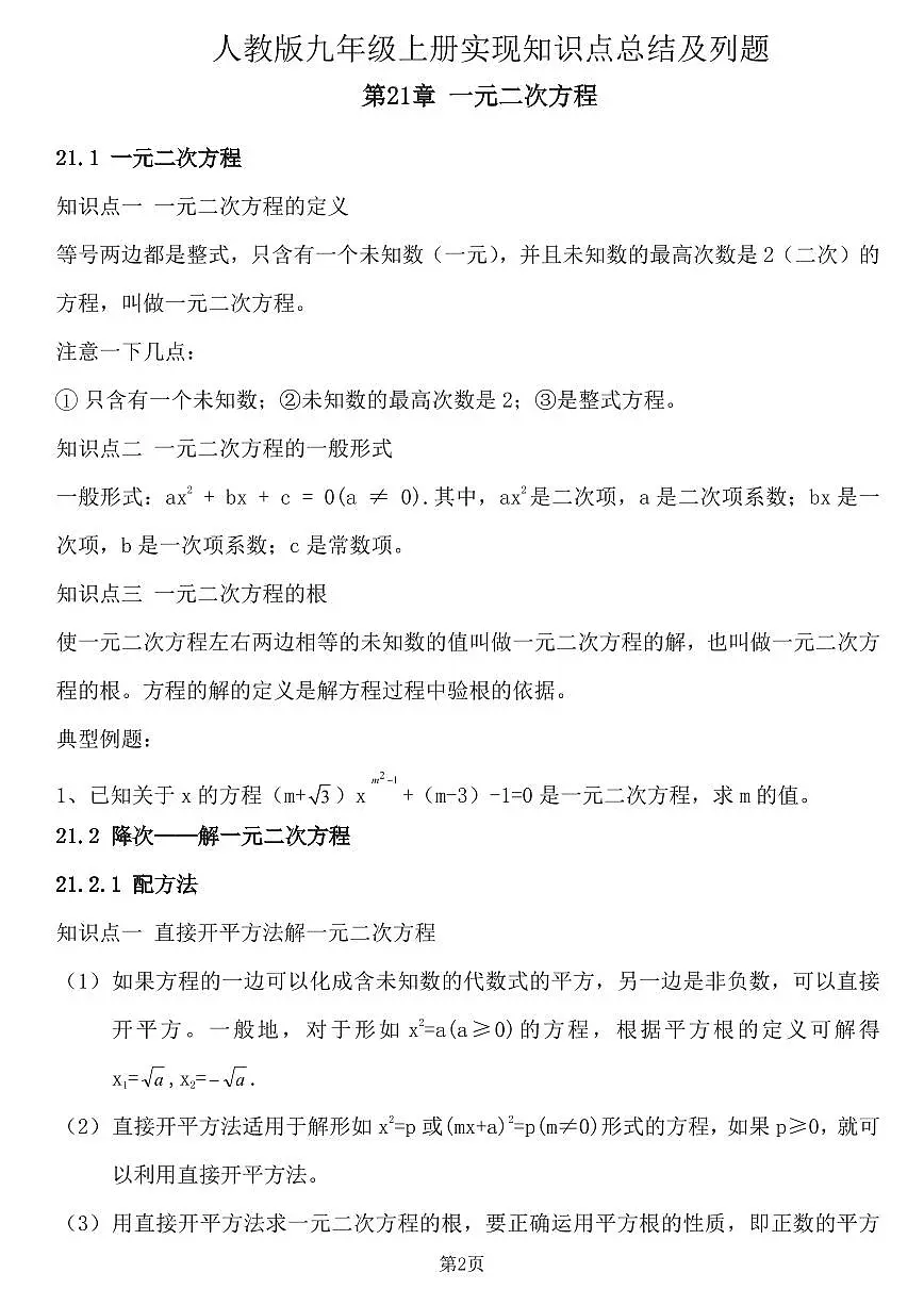 人教版九年级上册数学知识点总结+例题第1页