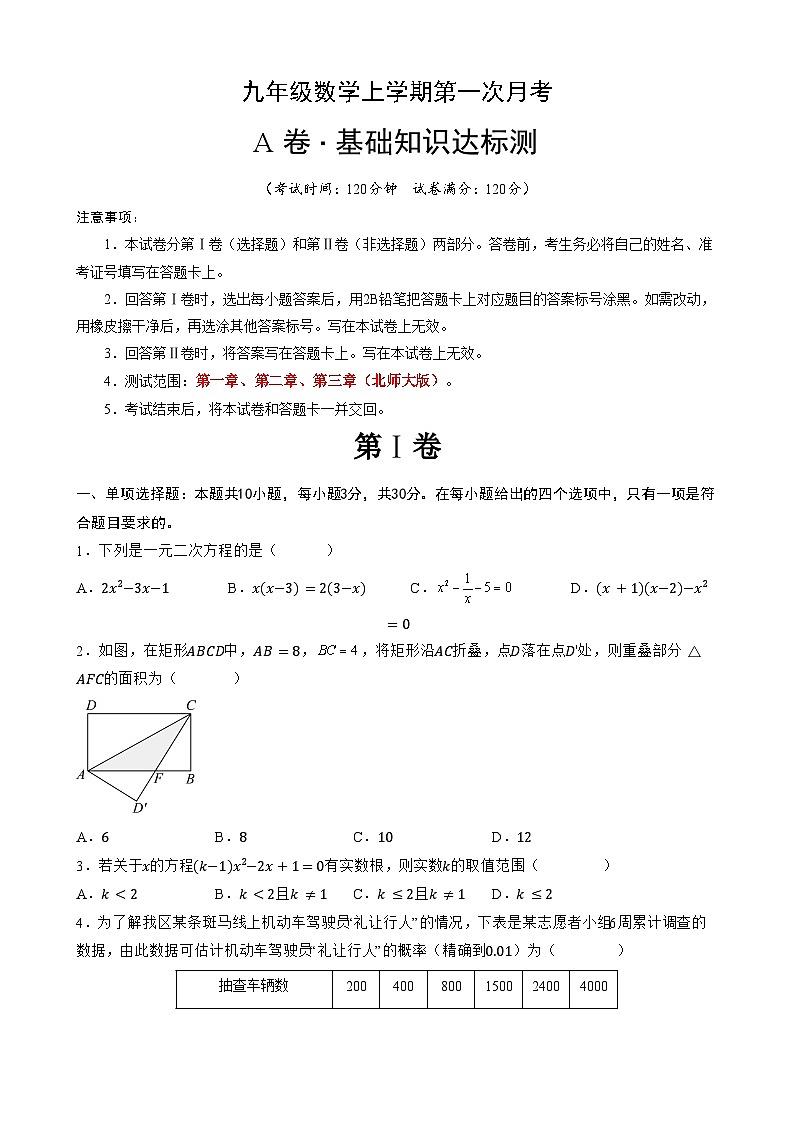 【北师】九年级上册数学:第一次月考A卷(考试版+解析)第1页