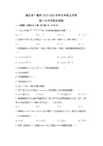 湖北省十堰市2025-2026学年九年级上学期第一次月考数学试卷（学生版）