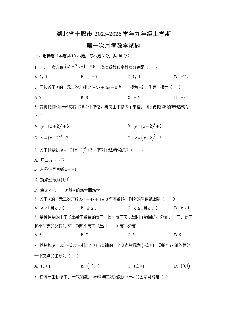湖北省十堰市2025-2026学年九年级上学期第一次月考数学试卷(学生版)第1页