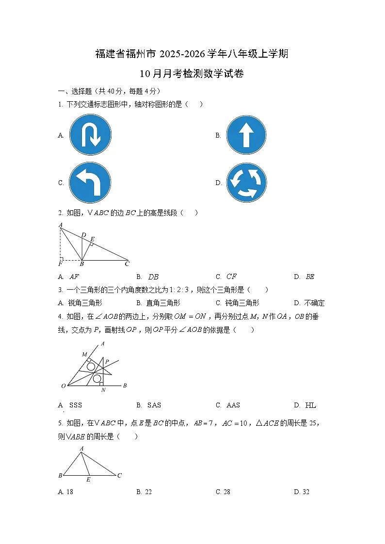 福建省福州市2025-2026学年八年级上学期10月月考检测数学试卷(学生版)第1页