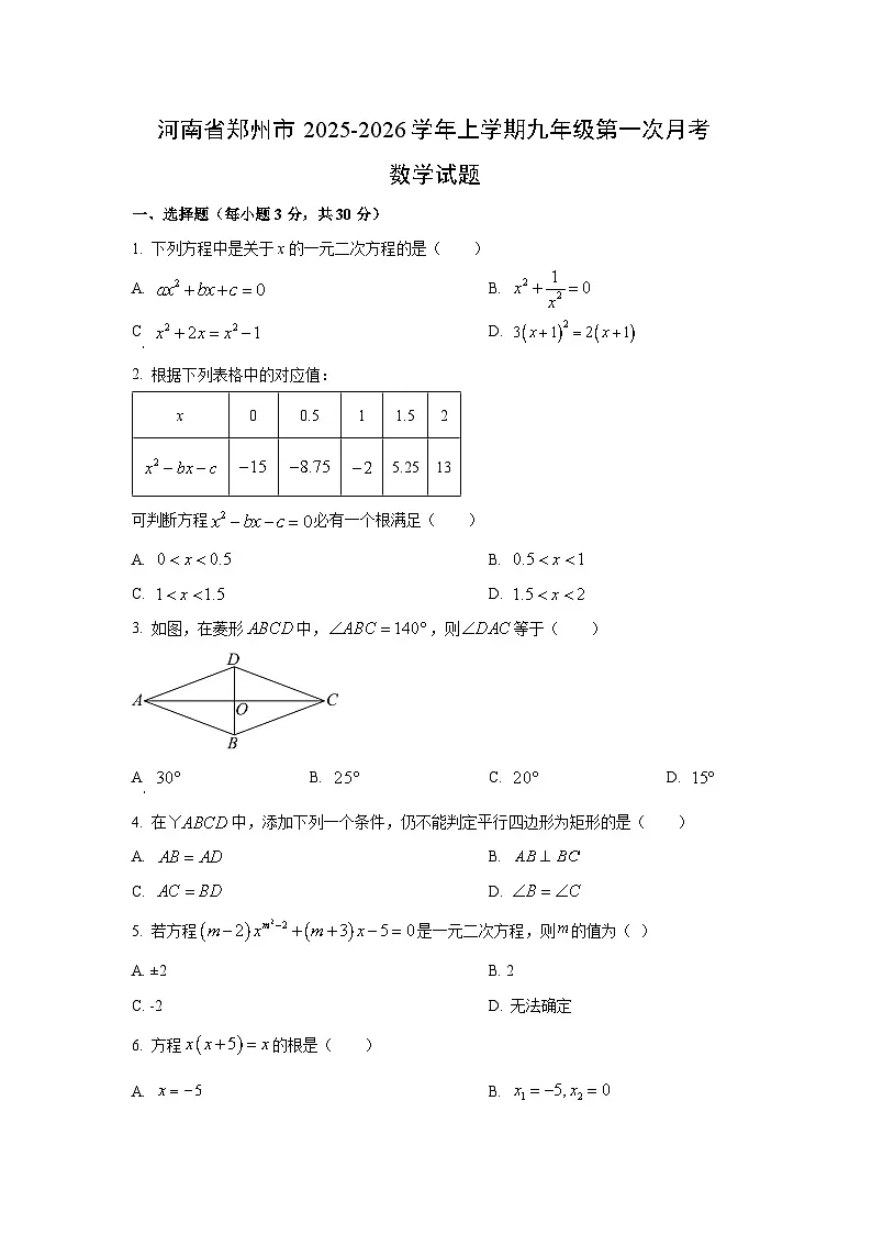 河南省郑州市2025-2026学年九年级上学期第一次月考数学试卷(学生版)第1页