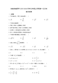 河南省南阳市2025-2026学年九年级上学期第一次月考数学试卷（学生版）