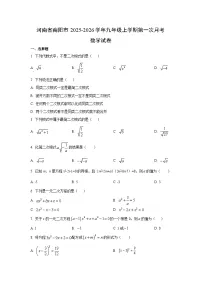 河南省南阳市2025-2026学年九年级上学期第一次月考数学试卷（学生版）