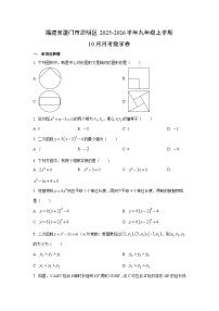 福建省厦门市思明区2025-2026学年九年级上学期10月月考卷数学试卷（学生版）