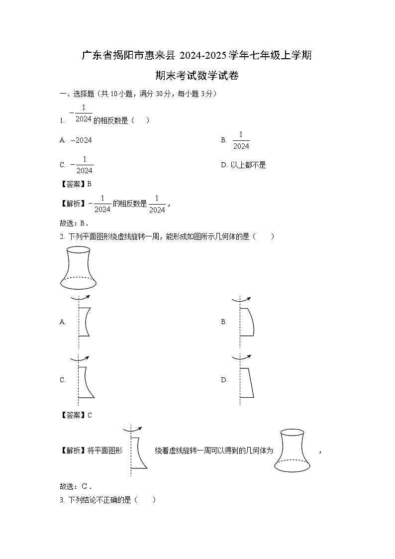广东省揭阳市惠来县2024-2025学年七年级上学期期末考试数学试卷(解析版)第1页