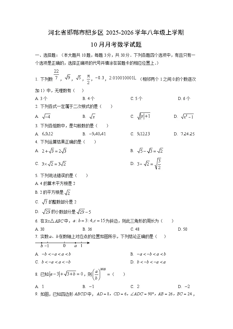 河北省邯郸市肥乡区2025-2026学年八年级上学期10月月考数学试卷(学生版)第1页