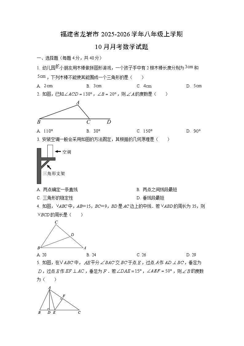 福建省龙岩市2025-2026学年八年级上学期10月月考数学试卷(学生版)第1页