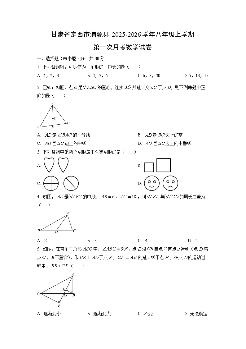 甘肃省定西市渭源县2025-2026学年八年级上学期第一次月考数学试卷(学生版)第1页