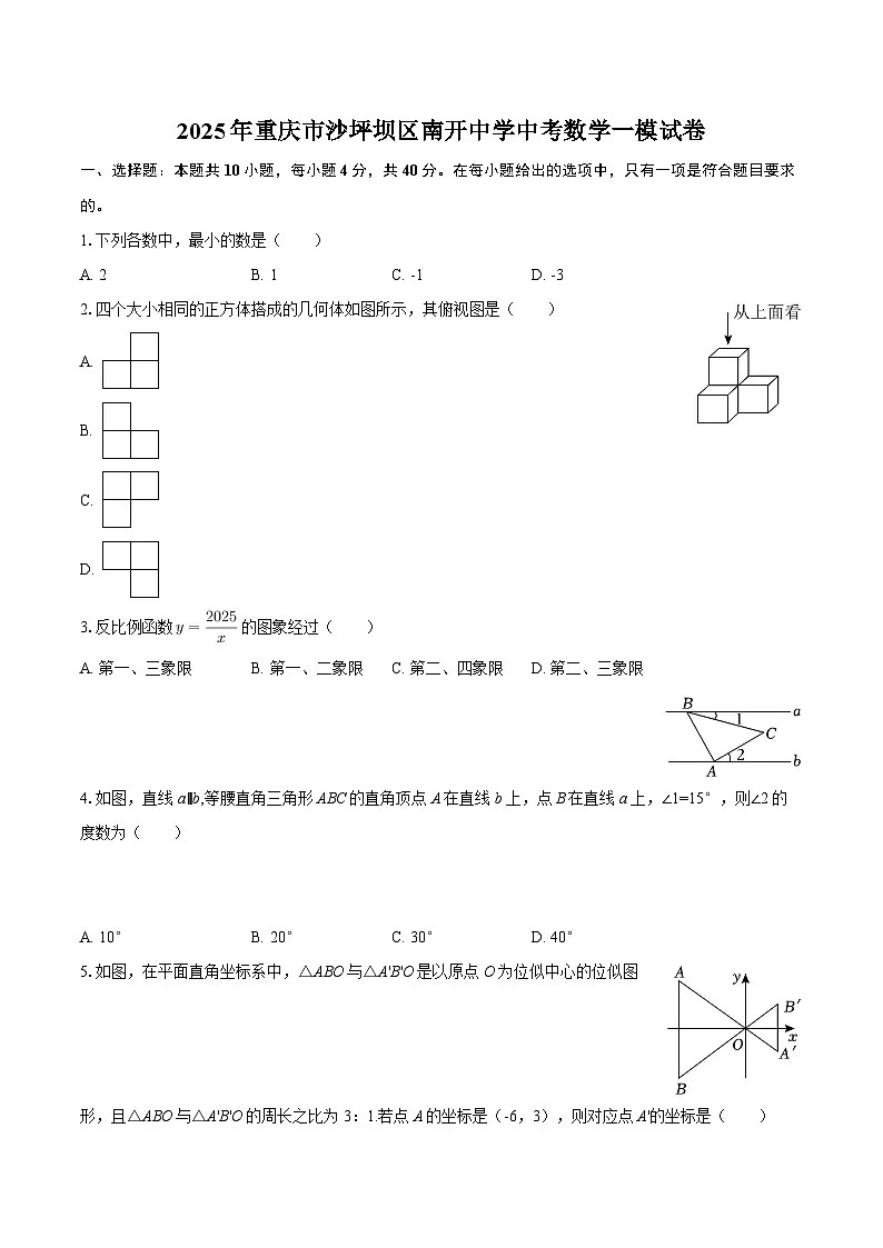 2025年重庆市沙坪坝区南开中学中考数学一模试卷-自定义类型第1页