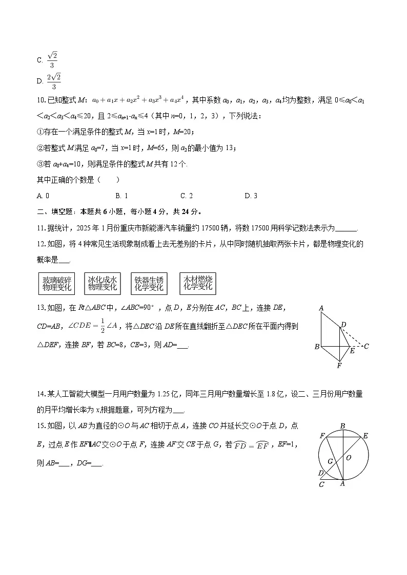 2025年重庆市沙坪坝区南开中学中考数学一模试卷-自定义类型第3页
