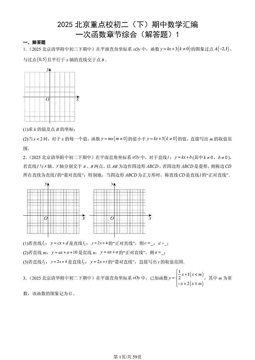 2025北京重点校初二(下)期中数学汇编:一次函数章节综合(解答题)1试卷第1页