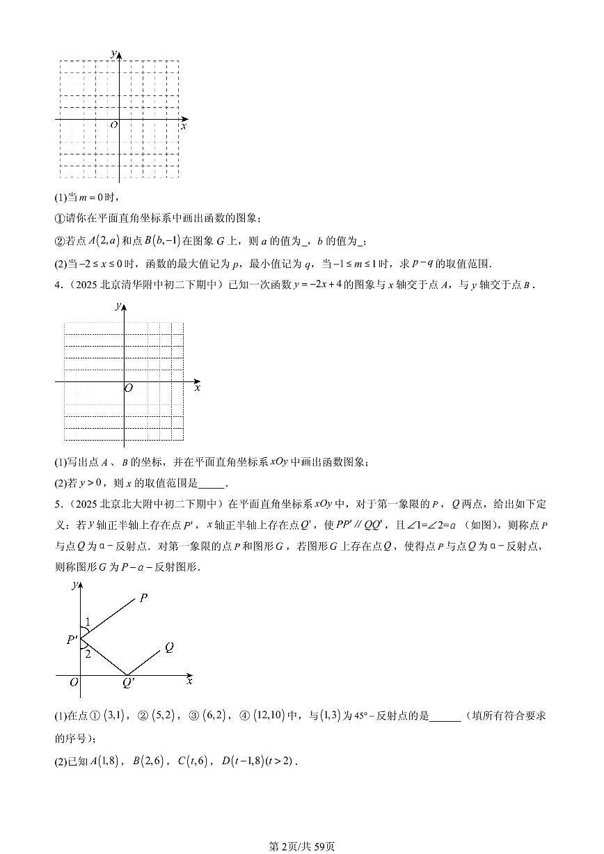 2025北京重点校初二(下)期中数学汇编:一次函数章节综合(解答题)1试卷第2页