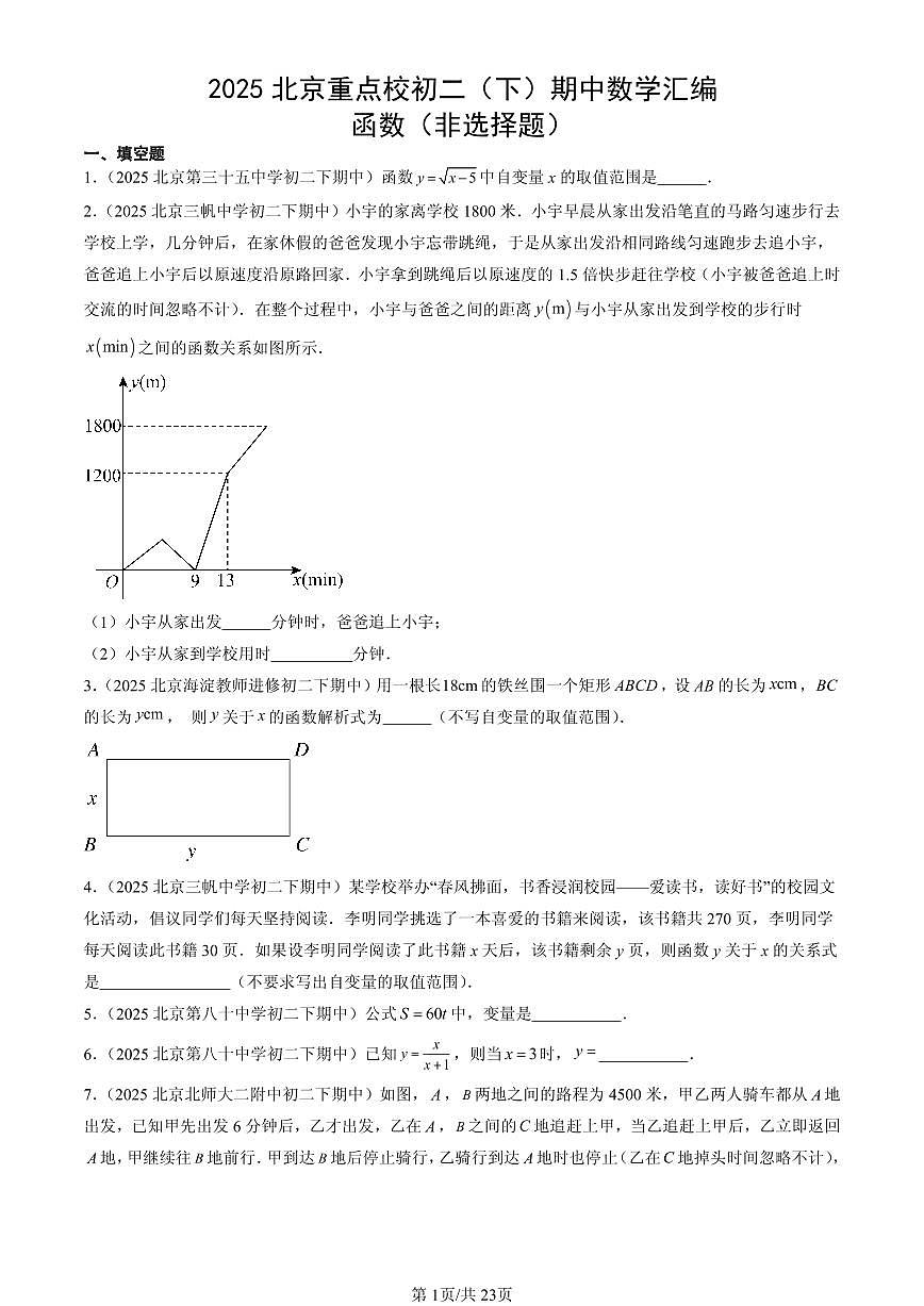 2025北京重点校初二(下)期中数学汇编:函数(非选择题)试卷第1页