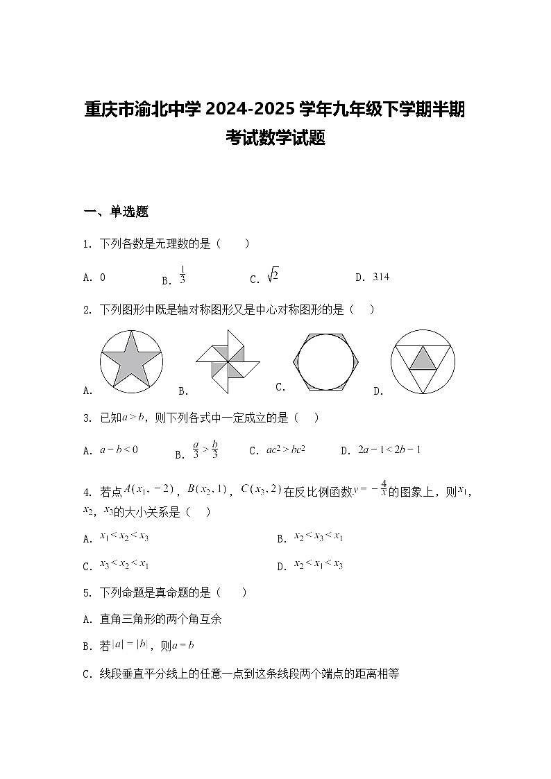 重庆市渝北中学2024-2025学年九年级下学期半期考试数学试题(含答案解析)第1页