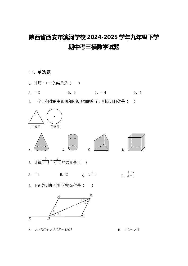 陕西省西安市滨河学校2024-2025学年九年级下学期中考三模数学试题(含答案解析)第1页