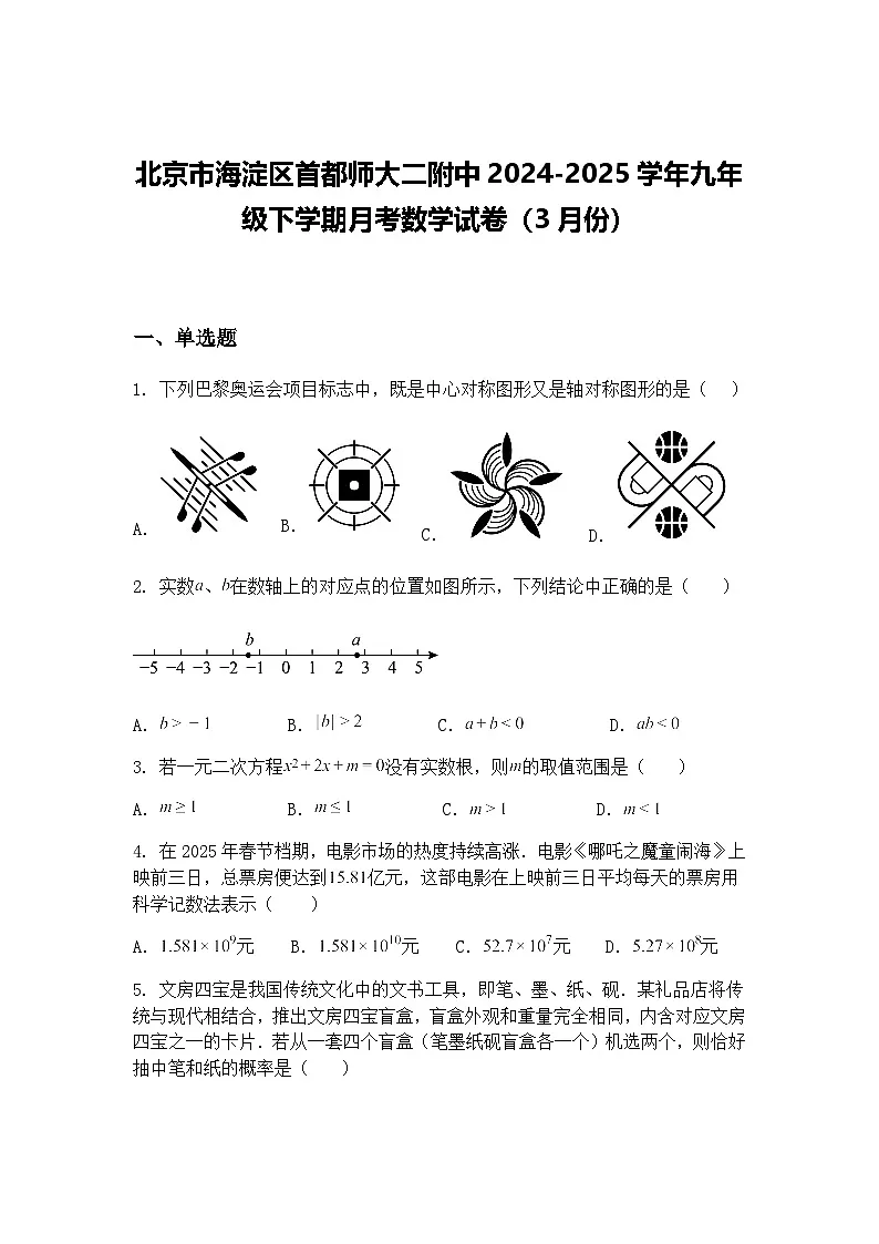 北京市海淀区首都师大二附中2024-2025学年九年级下学期月考数学试卷(3月份)(含答案解析)第1页