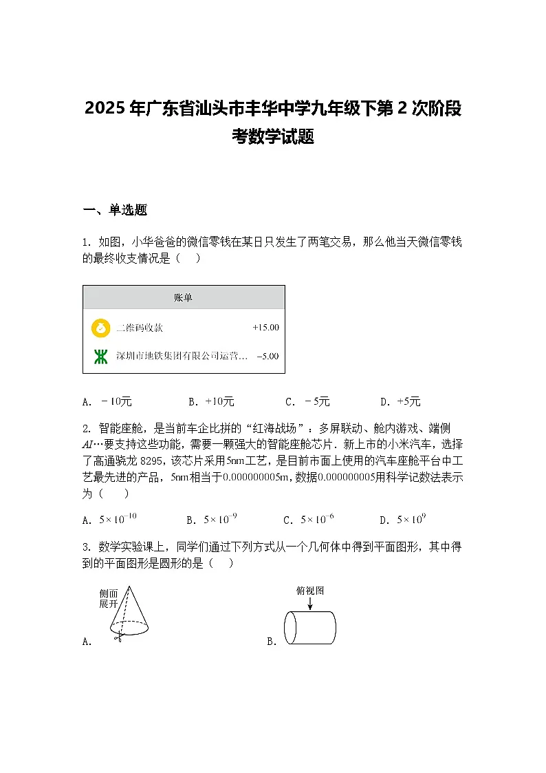 2025年广东省汕头市丰华中学九年级下第2次阶段考数学试题(含答案解析)第1页