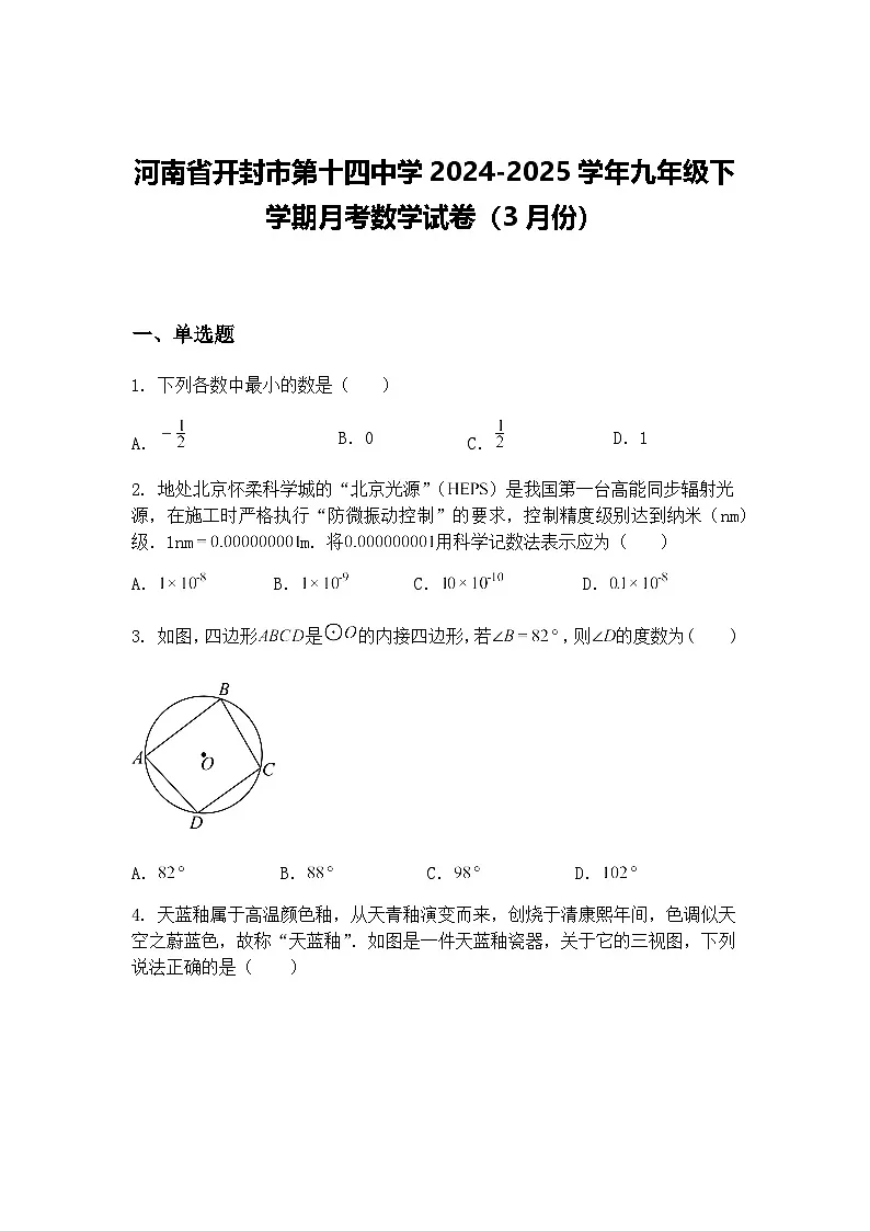 河南省开封市第十四中学2024-2025学年九年级下学期月考数学试卷(3月份)(含答案解析)第1页