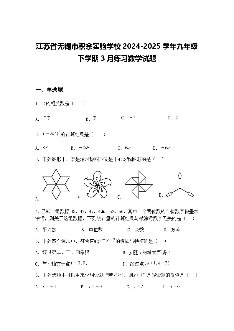 江苏省无锡市积余实验学校2024-2025学年九年级下学期3月练习数学试题(含答案解析)第1页