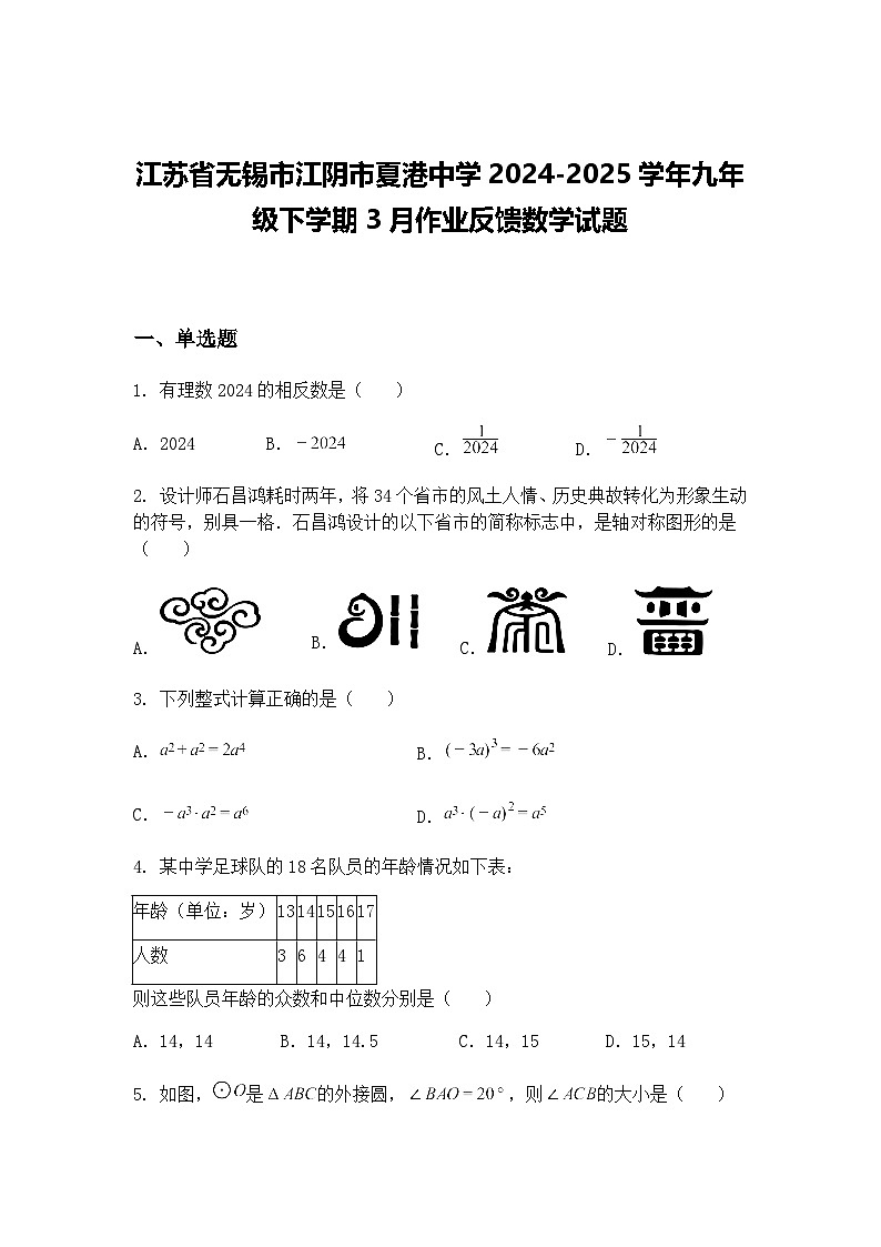 江苏省无锡市江阴市夏港中学2024-2025学年九年级下学期3月作业反馈数学试题(含答案解析)第1页